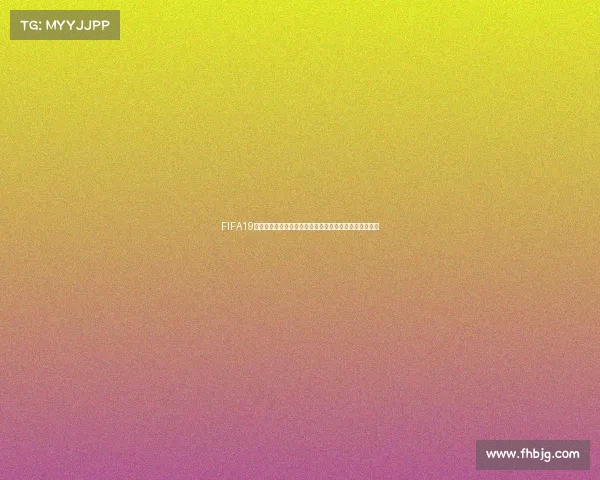 FIFA19进入世界杯模式的方法与详细操作指南解析技巧分享教程