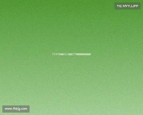 FIFA18世界杯DLC版本与CPY破解话题回顾游戏内容解析 FIFA18世界杯DLC版本与CPY破解话题回顾游戏内容解析