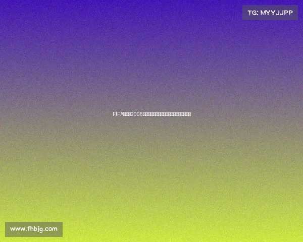 FIFA世界杯2006进不去原因解决方法指南及常见问题面解析