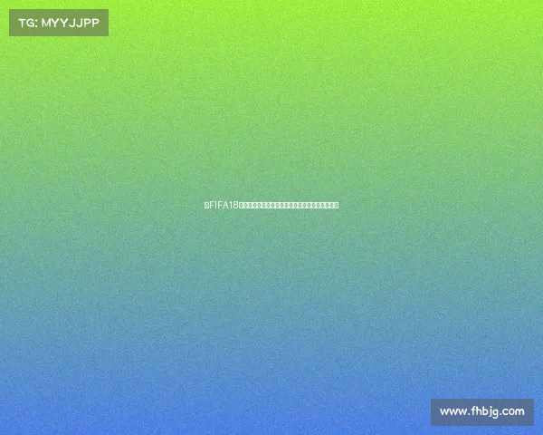 从FIFA18世界杯过期机制看虚拟足球赛事时代的新启示思考 从FIFA18世界杯过期机制看虚拟足球赛事时代的新启示思考